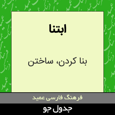 تصویری از ابتنا