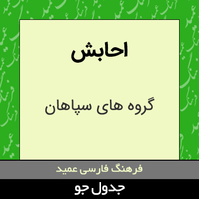 تصویری از احابش