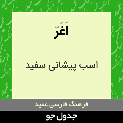 تصویری از اغر