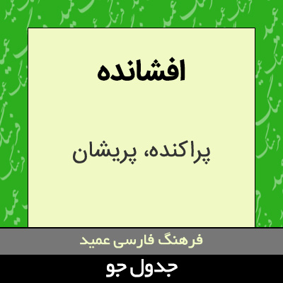 تصویری از افشانده