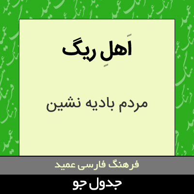 تصویری از اهل ریگ