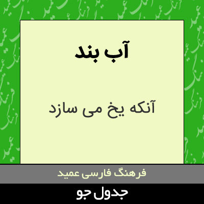 تصویری از آب بند