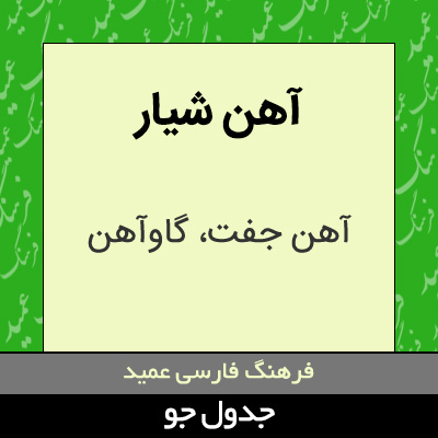 تصویری از آهن شیار