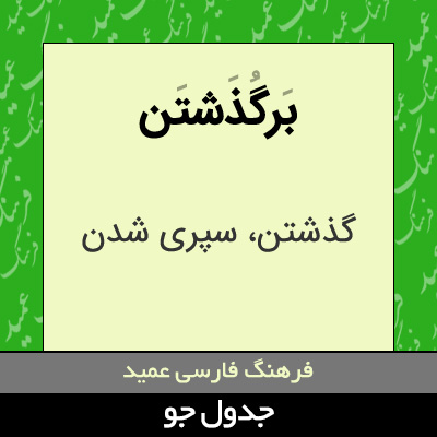 تصویری از برگذشتن