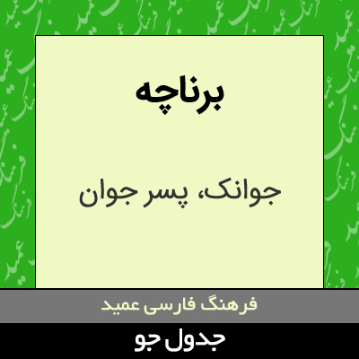 تصویری از برناچه