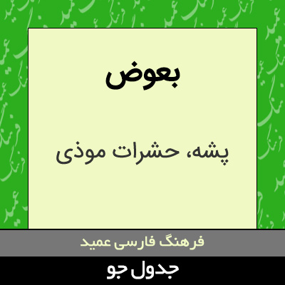 تصویری از بعوض