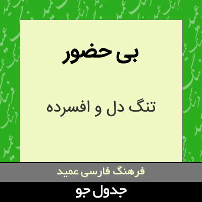 تصویری از بی حضور