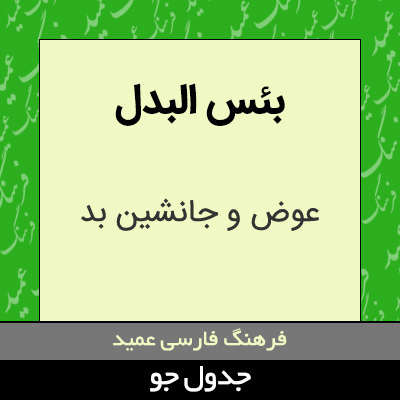 تصویری از بئس البدل