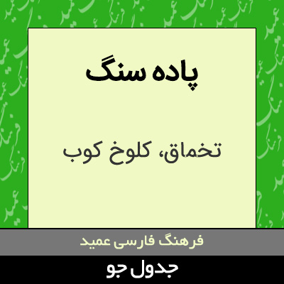 تصویری از پاده سنگ