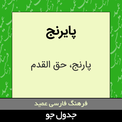 تصویری از پایرنج