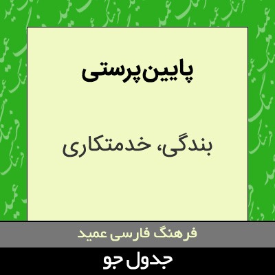 تصویری از پایین پرستی