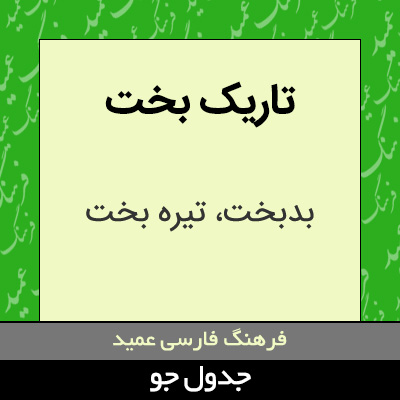 تصویری از تاریک بخت