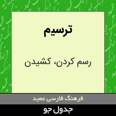 تصویری از ترسیم