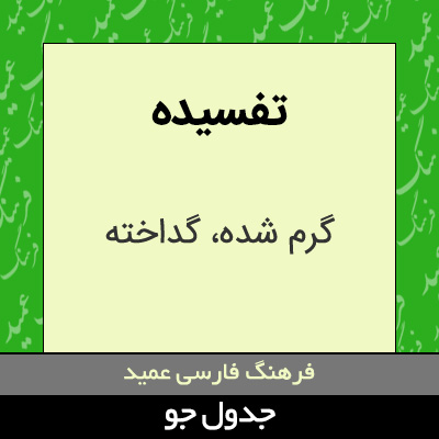 تصویری از تفسیده