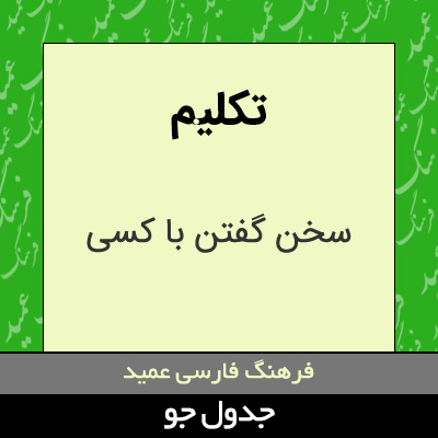 تصویری از تکلیم