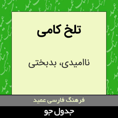 تصویری از تلخ کامی