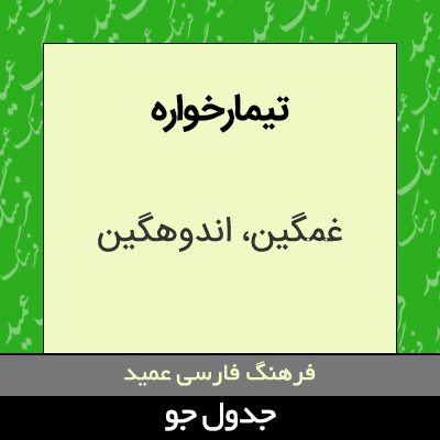 تصویری از تیمارخواره