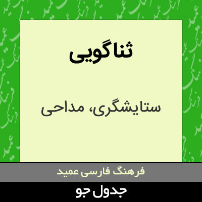 تصویری از ثناگویی