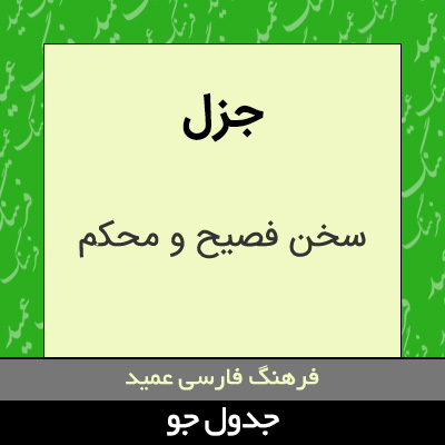 تصویری از جزل