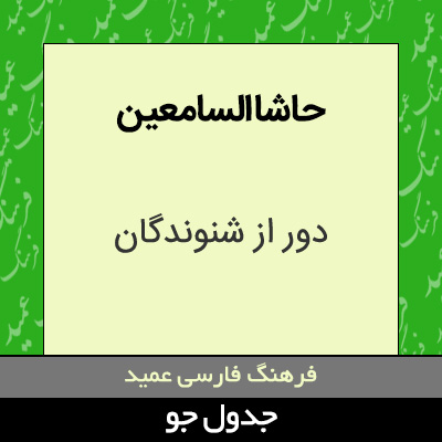 تصویری از حاشا السامعین