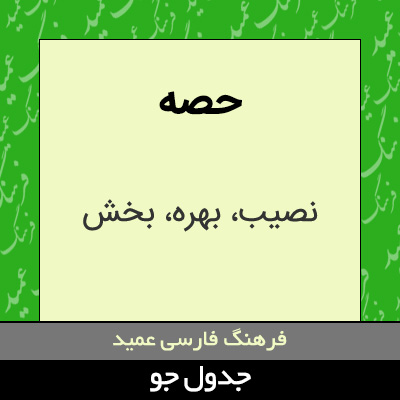 تصویری از حصه