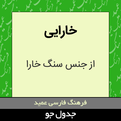 تصویری از خارایی