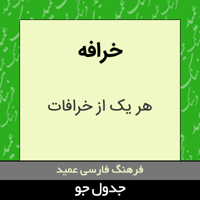 تصویری از خرافه