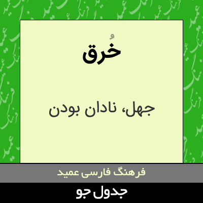 تصویری از خرق