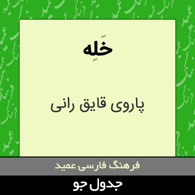 تصویری از خله