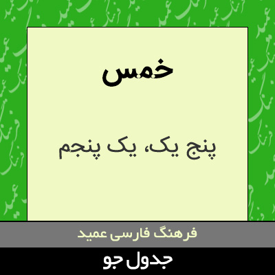 تصویری از خمس