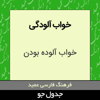 تصویری از خواب آلودگی