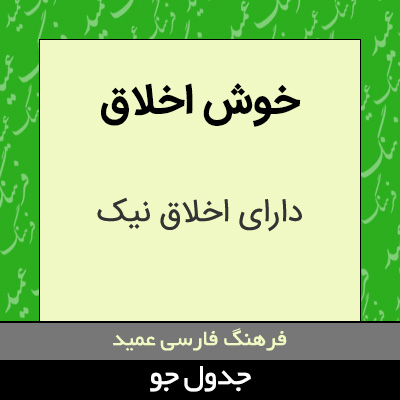 تصویری از خوش اخلاق