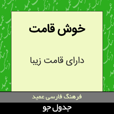 تصویری از خوش قامت