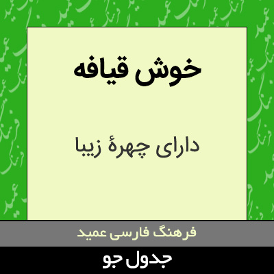 تصویری از خوش قیافه