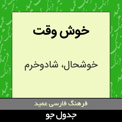 تصویری از خوش وقت