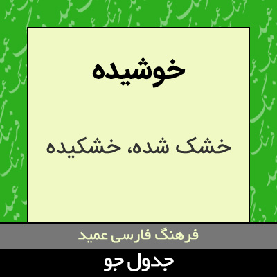 تصویری از خوشیده