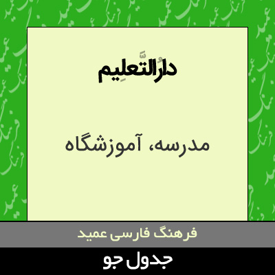 تصویری از دارالتعلیم