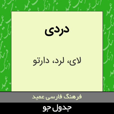 تصویری از دردی