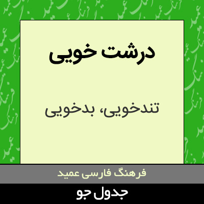 تصویری از درشت خویی