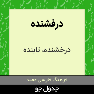 تصویری از درفشنده