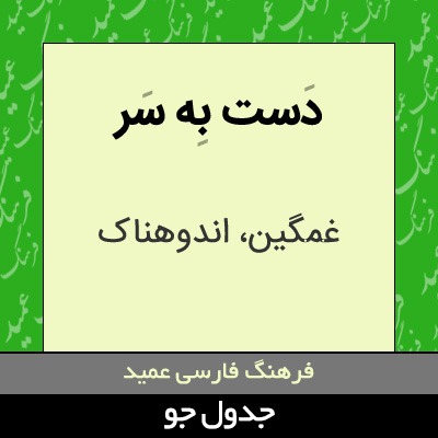 تصویری از دست به سر