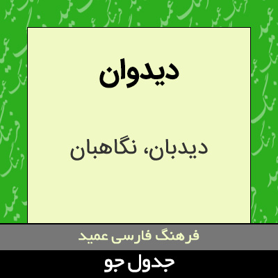 تصویری از دیدوان