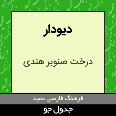 تصویری از دیودار