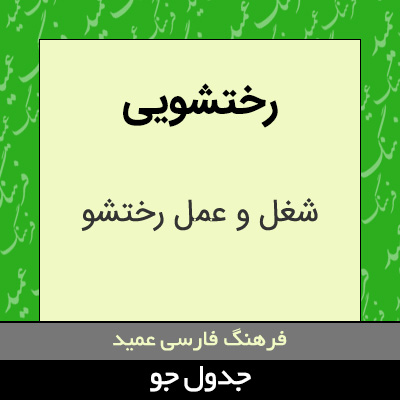 تصویری از رختشویی