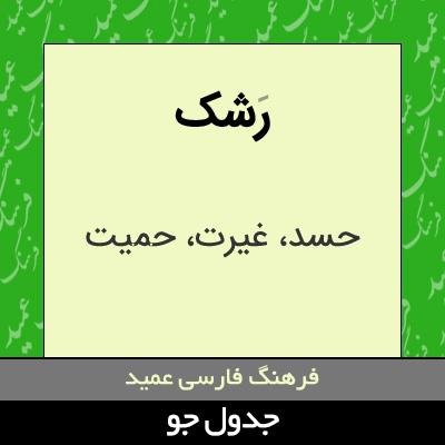 تصویری از رشک