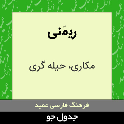 تصویری از ریمنی