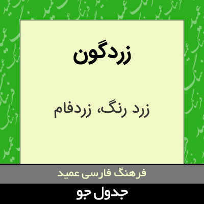 تصویری از زردگون