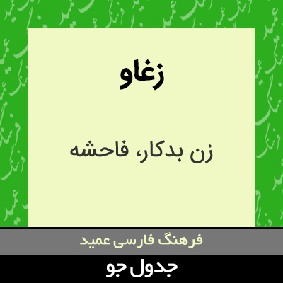 تصویری از زغاو