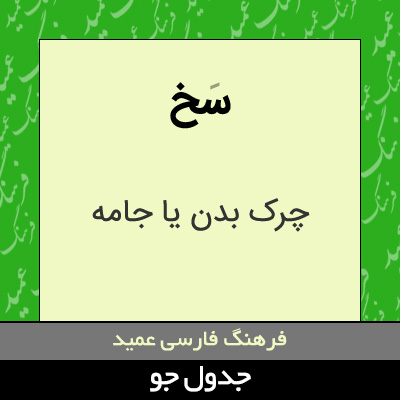 تصویری از سخ