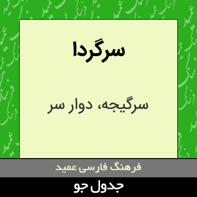 تصویری از سرگردا